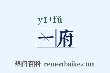 一府是什么意思的图片